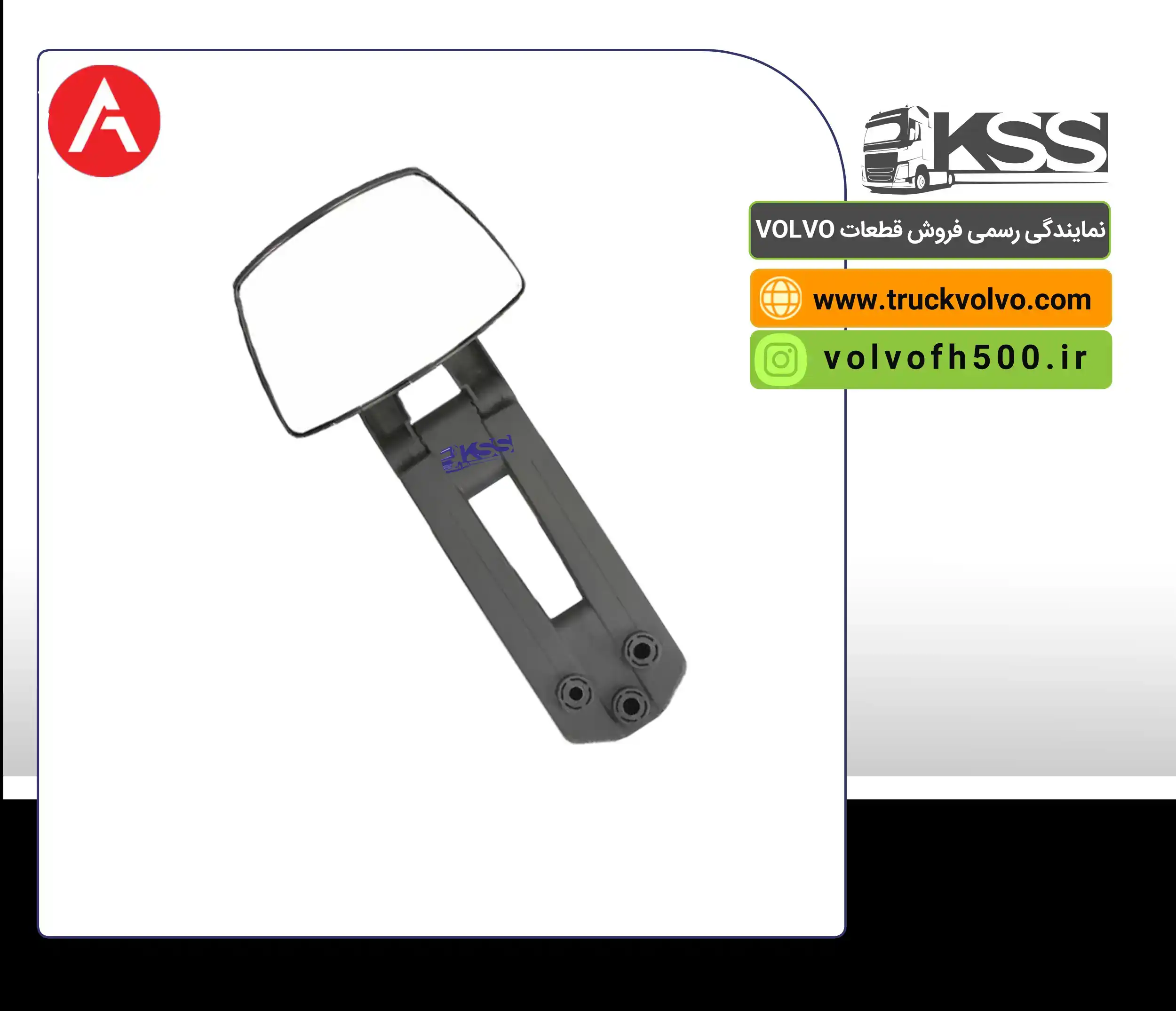 84004927-آینه آفتابگیر FH500 برند آتین پارت